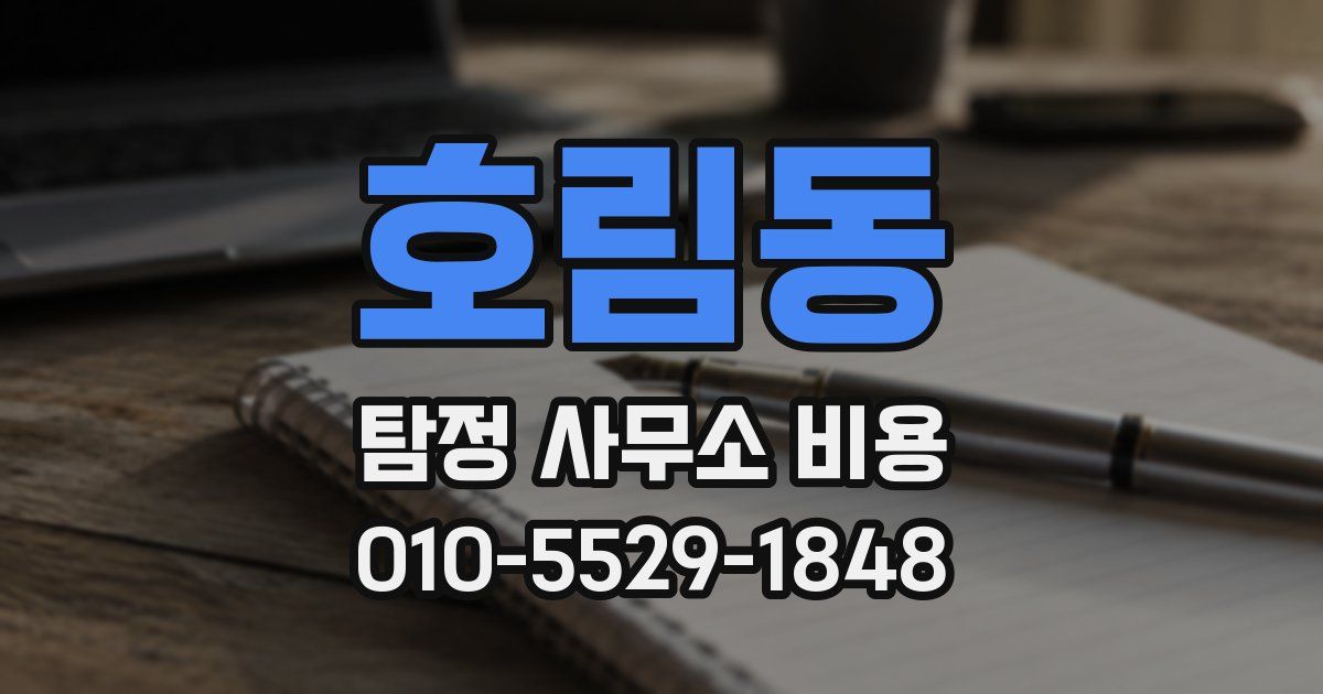 호림동 탐정 사무소 비용