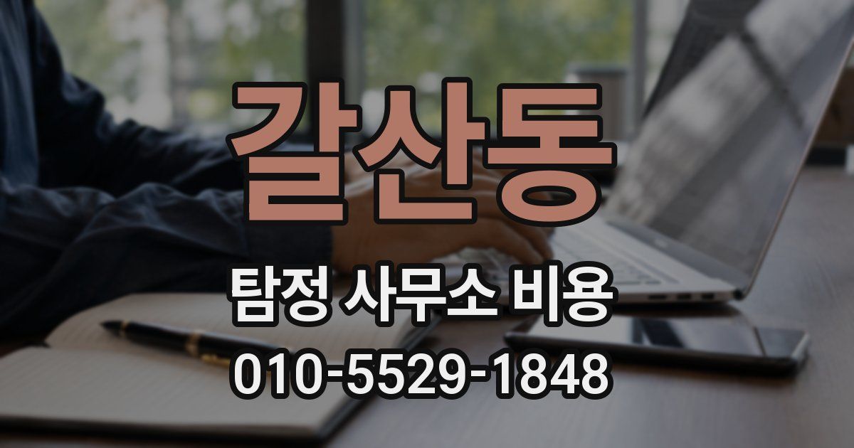 갈산동 탐정 사무소 비용