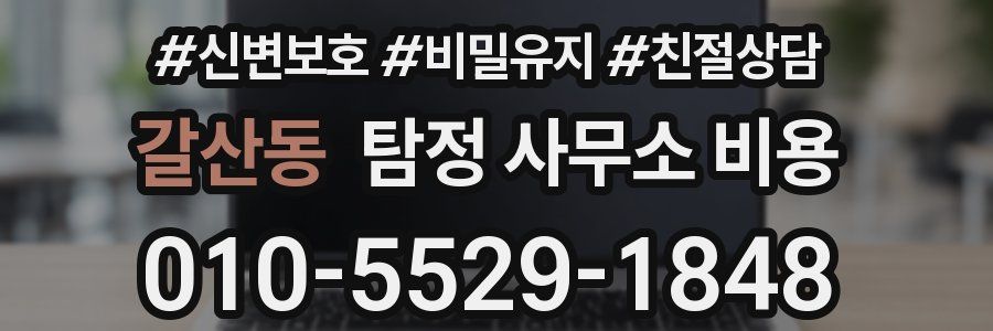 갈산동 탐정 사무소 비용