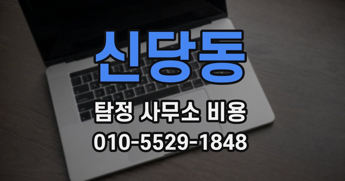 신당동 탐정 사무소 비용