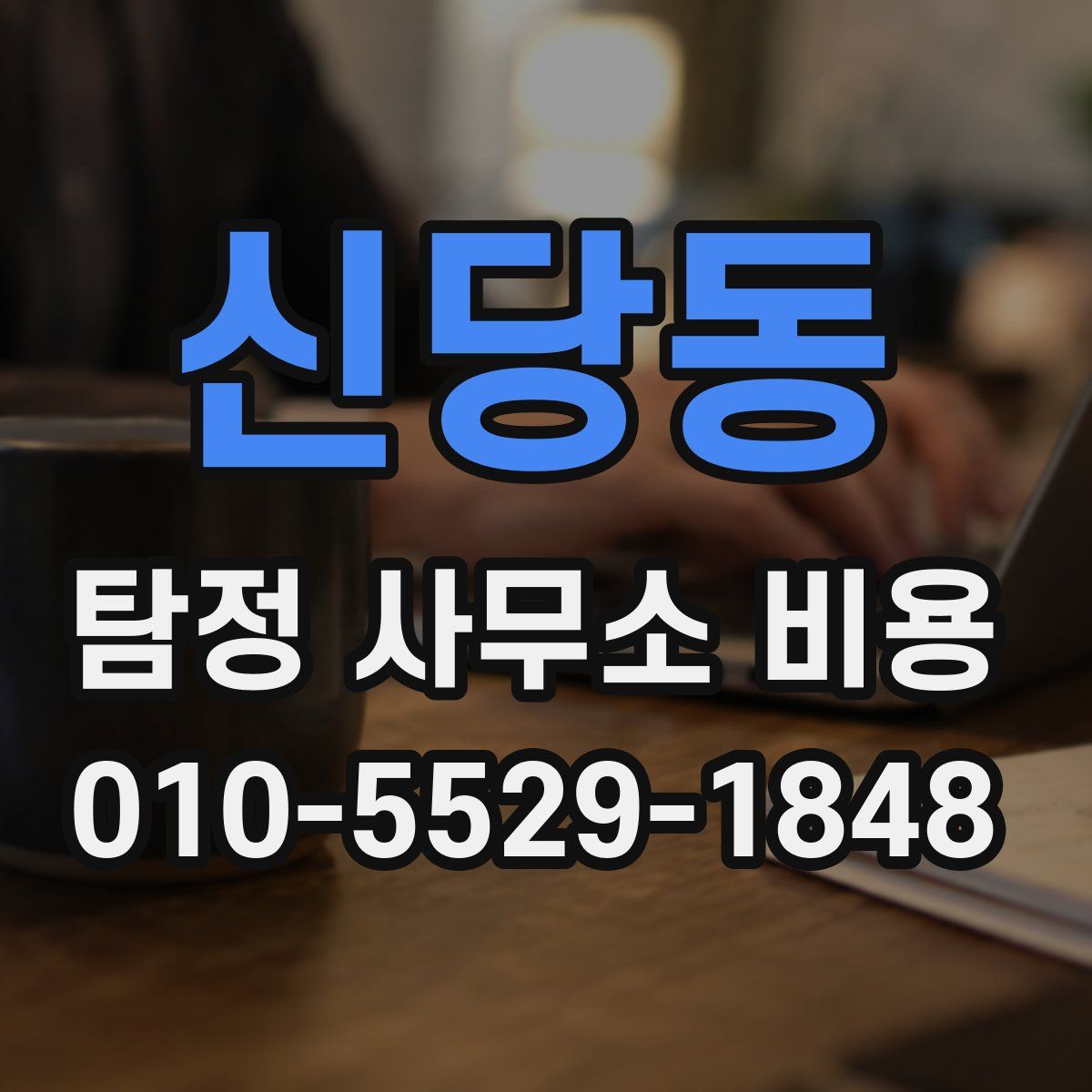 신당동 탐정 사무소 비용