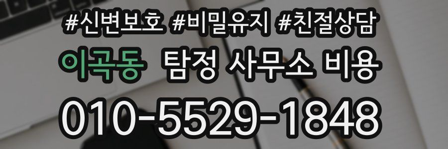 이곡동 탐정 사무소 비용