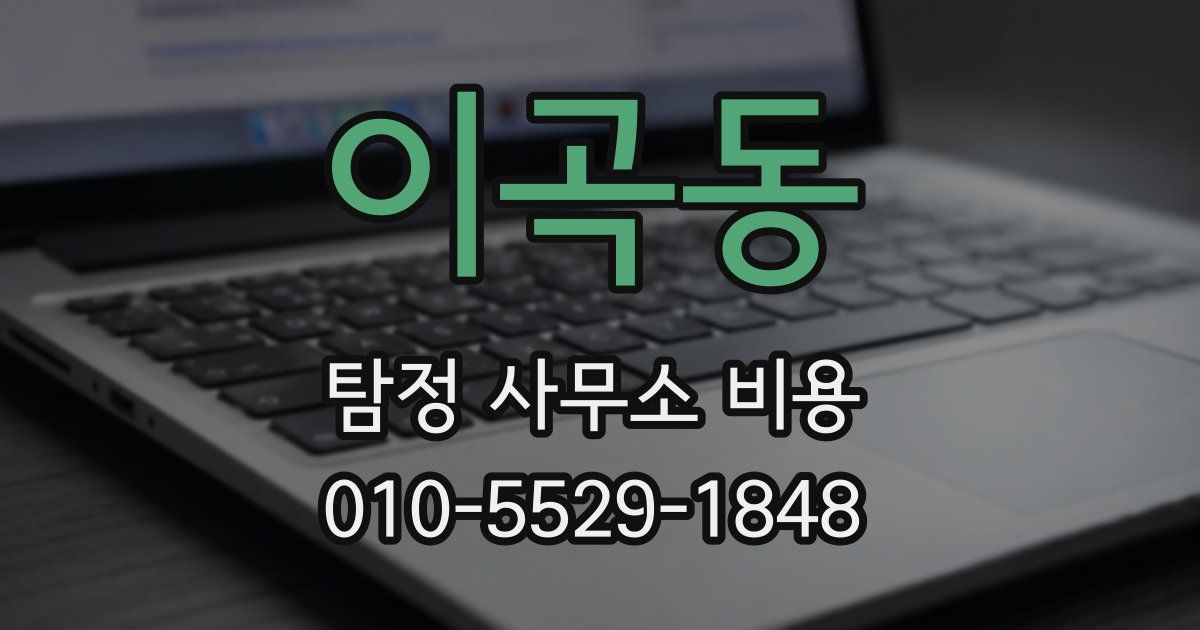 이곡동 탐정 사무소 비용