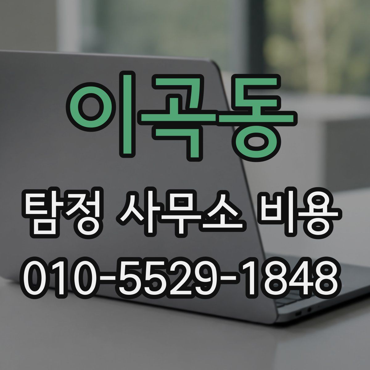 이곡동 탐정 사무소 비용