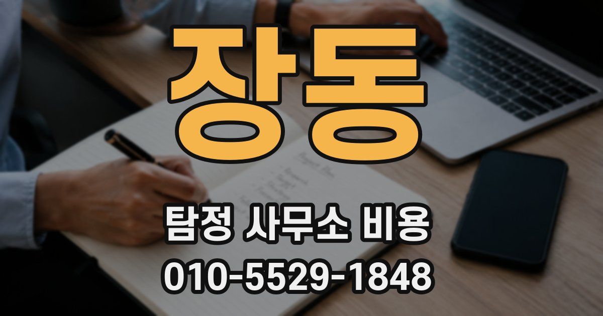 장동 탐정 사무소 비용