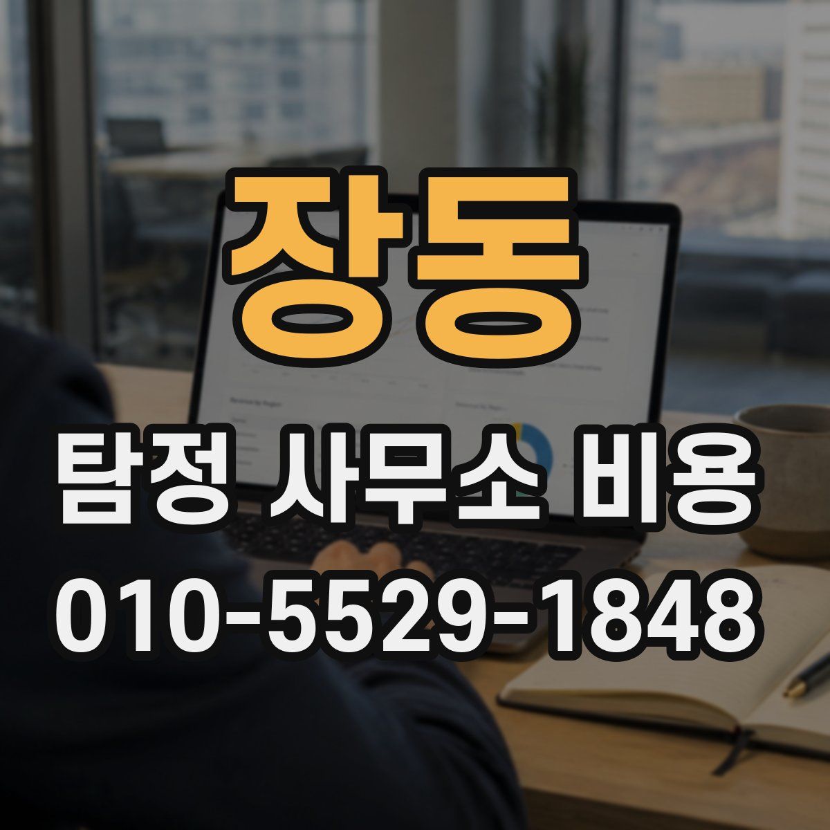 장동 탐정 사무소 비용