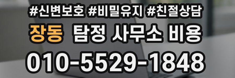 장동 탐정 사무소 비용