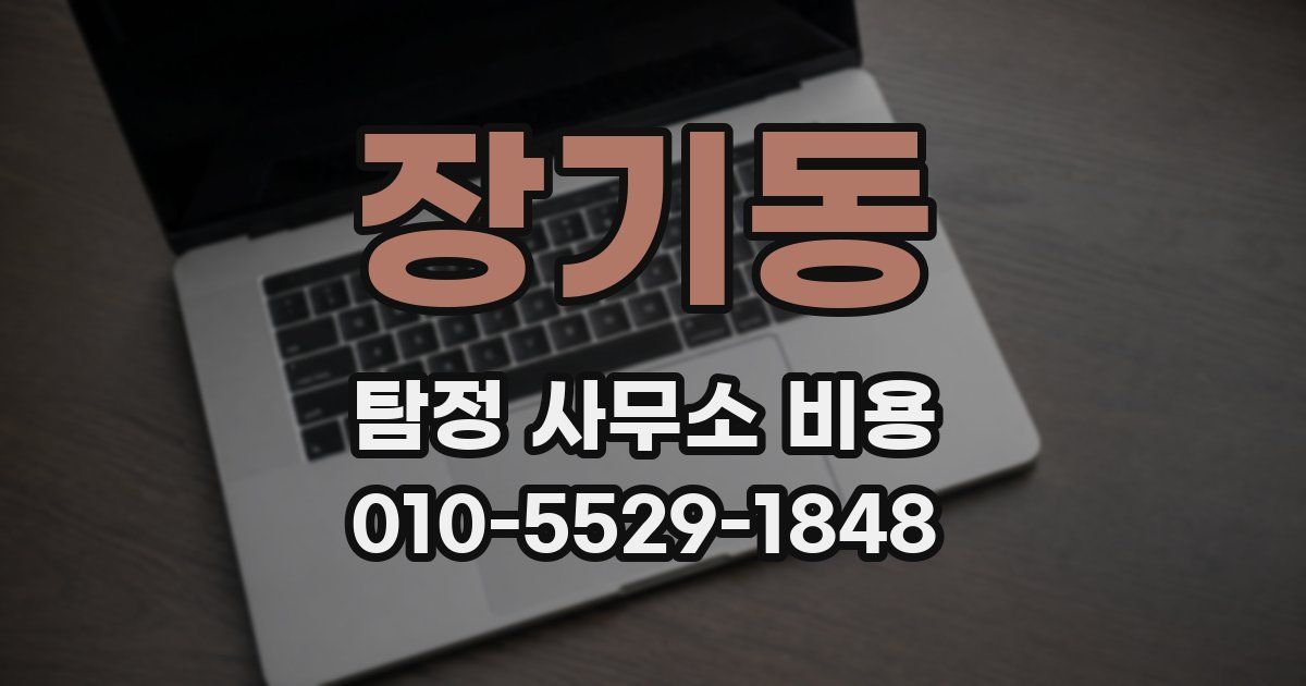 장기동 탐정 사무소 비용