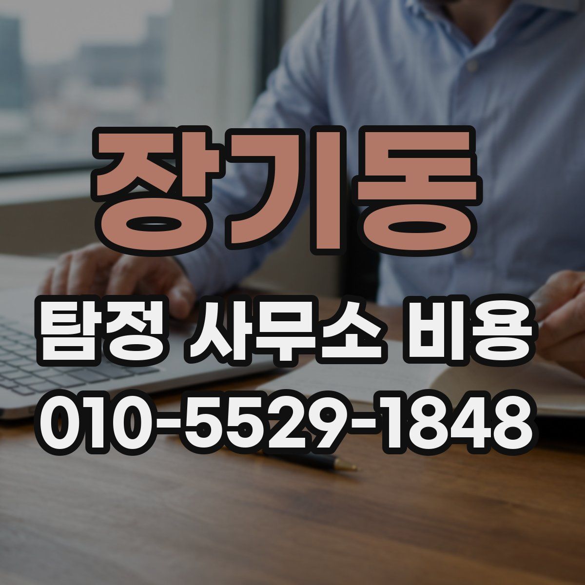 장기동 탐정 사무소 비용