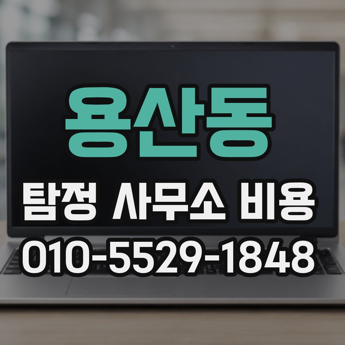 용산동 탐정 사무소 비용
