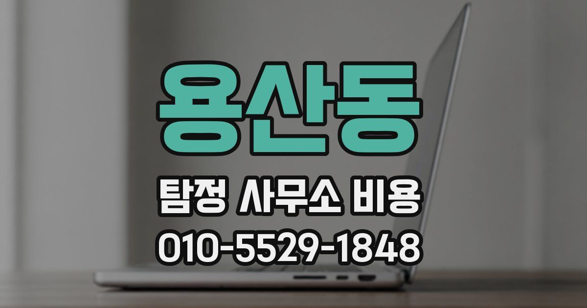 용산동 탐정 사무소 비용