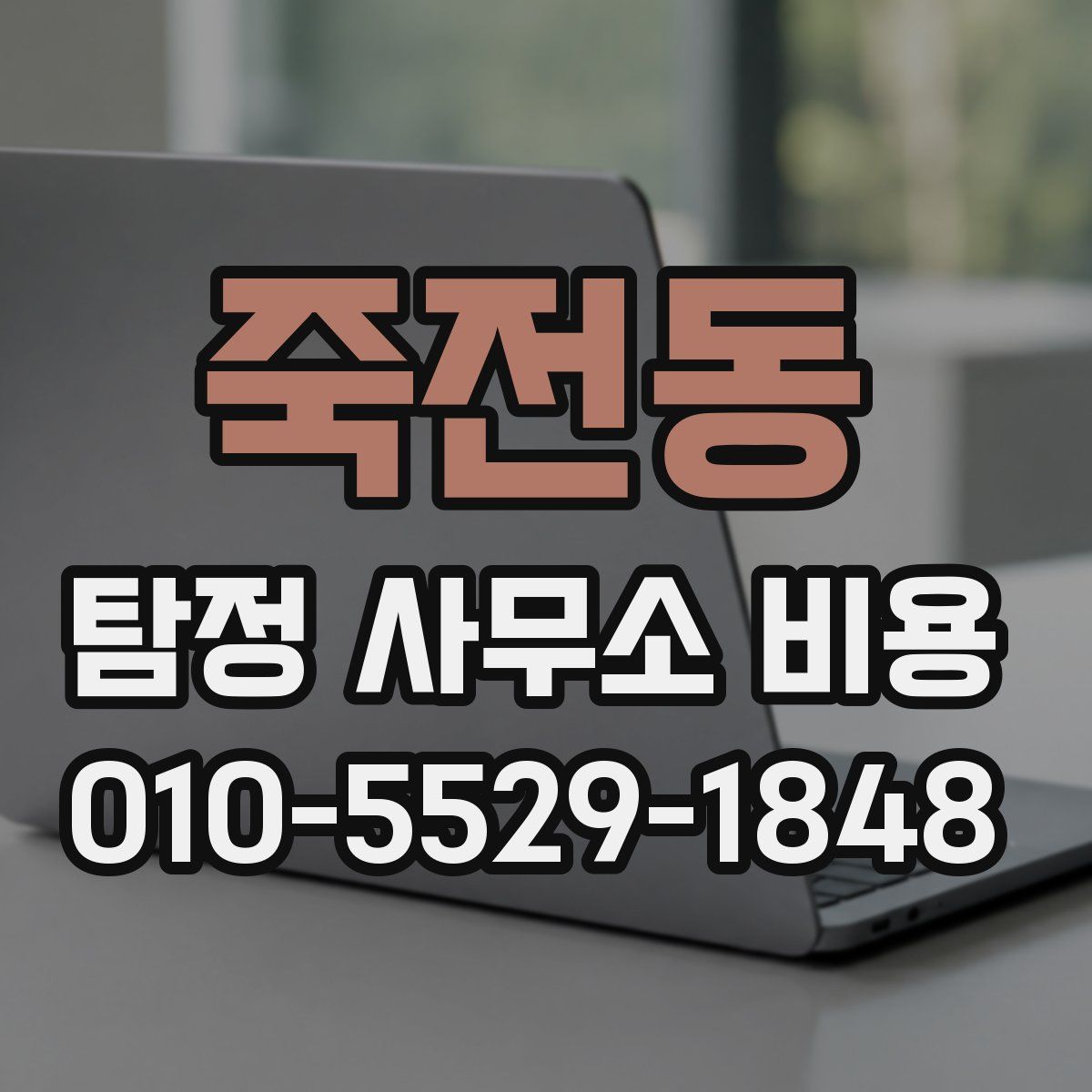 죽전동 탐정 사무소 비용