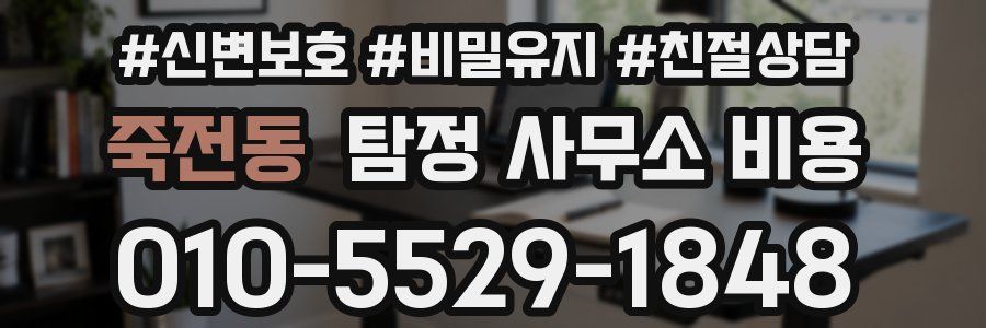 죽전동 탐정 사무소 비용