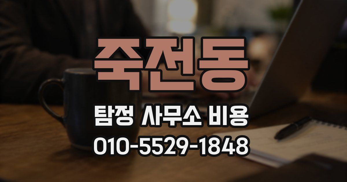 죽전동 탐정 사무소 비용