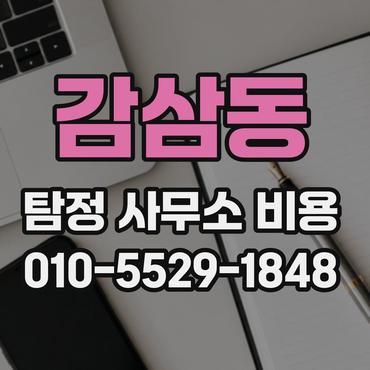 감삼동 탐정 사무소 비용
