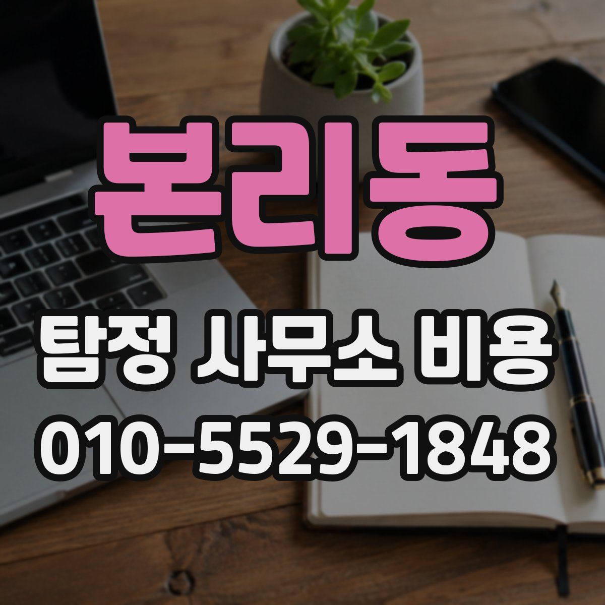 본리동 탐정 사무소 비용