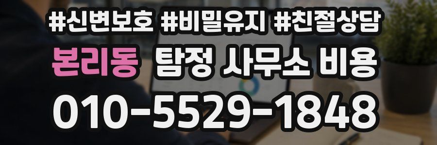 본리동 탐정 사무소 비용