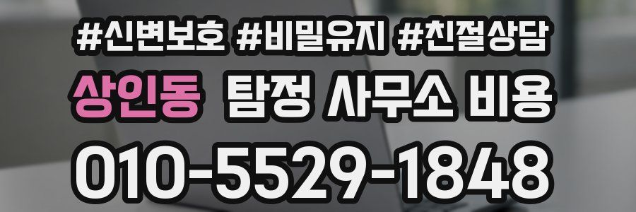 상인동 탐정 사무소 비용