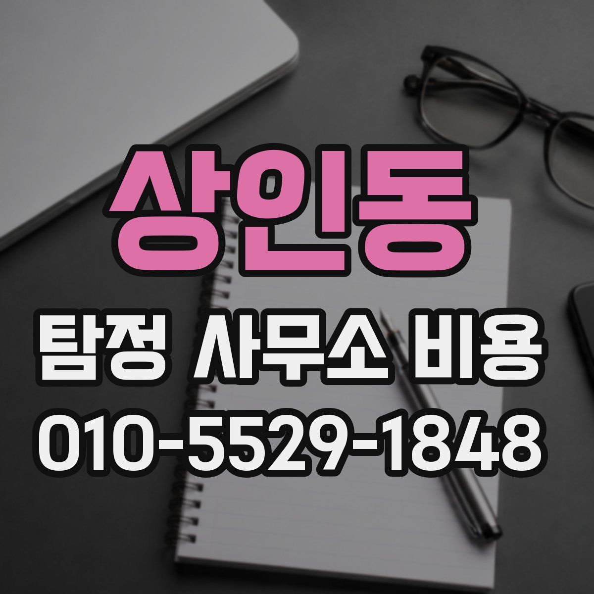 상인동 탐정 사무소 비용