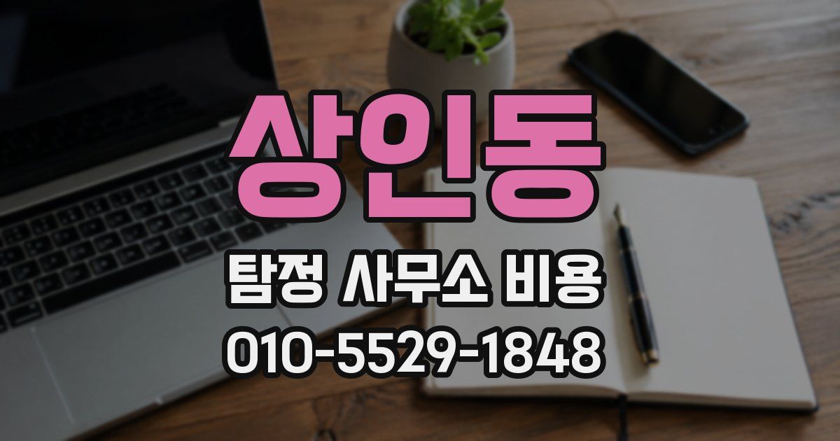 상인동 탐정 사무소 비용