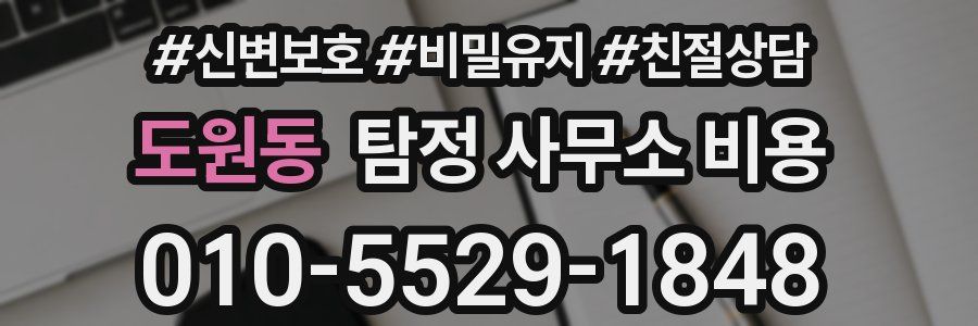 도원동 탐정 사무소 비용