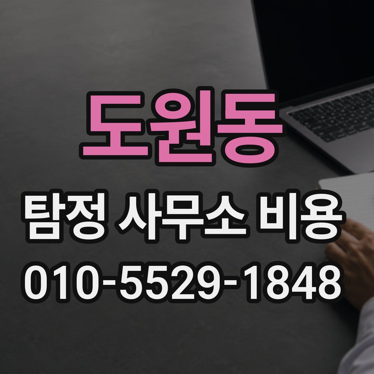 도원동 탐정 사무소 비용