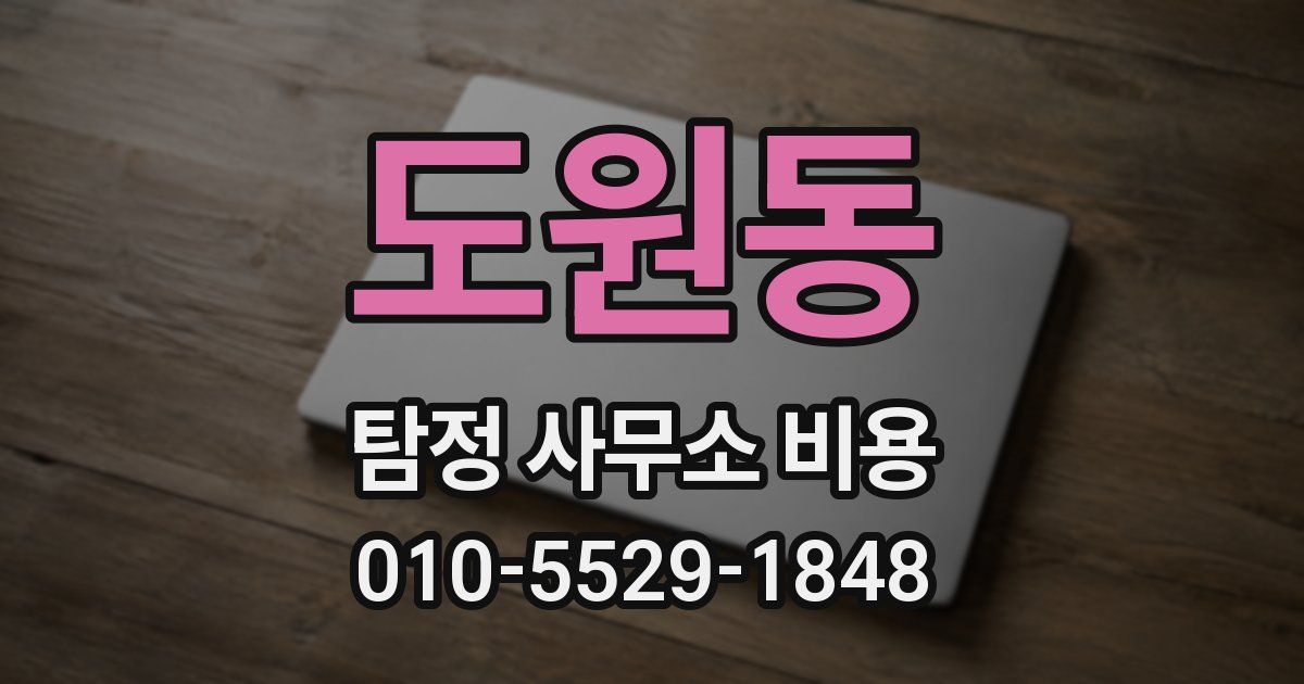 도원동 탐정 사무소 비용