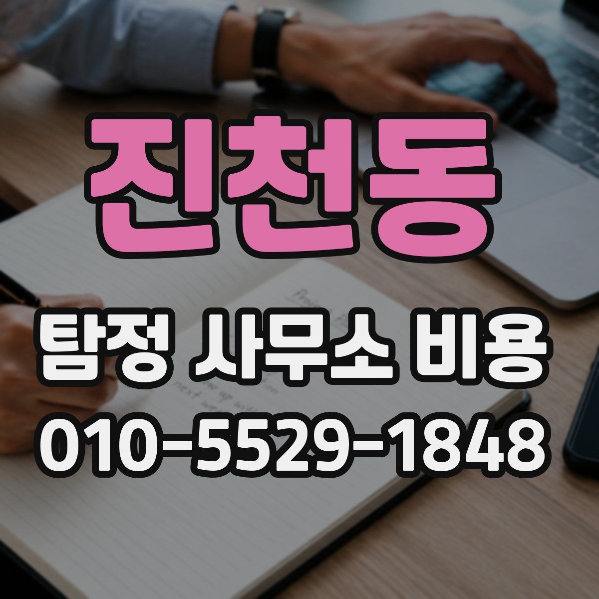 진천동 탐정 사무소 비용
