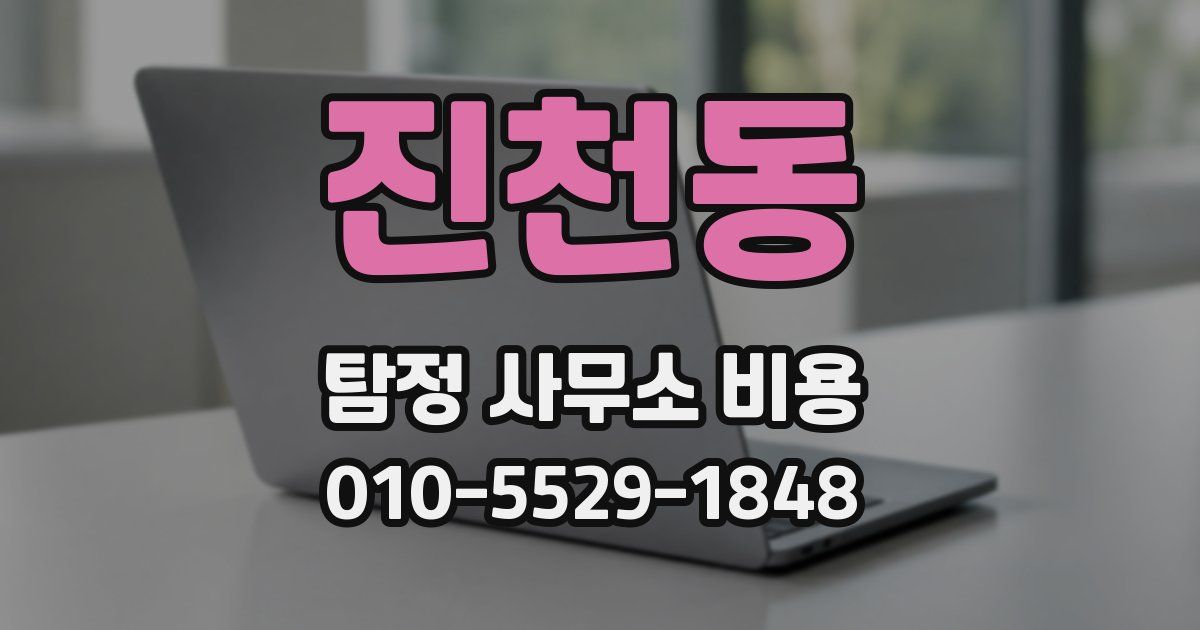 진천동 탐정 사무소 비용