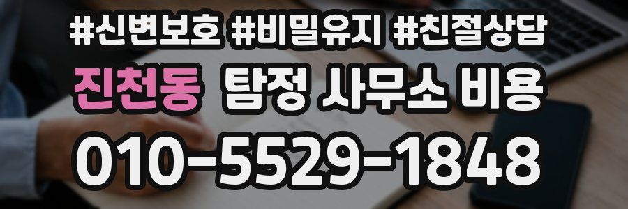 진천동 탐정 사무소 비용