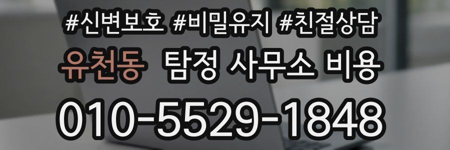 유천동 탐정 사무소 비용
