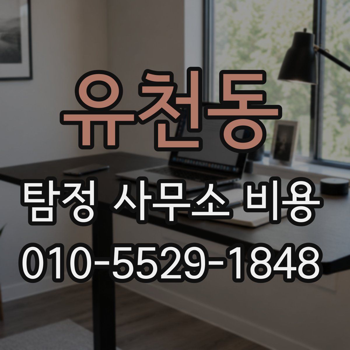 유천동 탐정 사무소 비용
