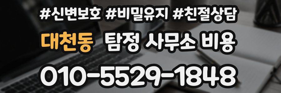대천동 탐정 사무소 비용