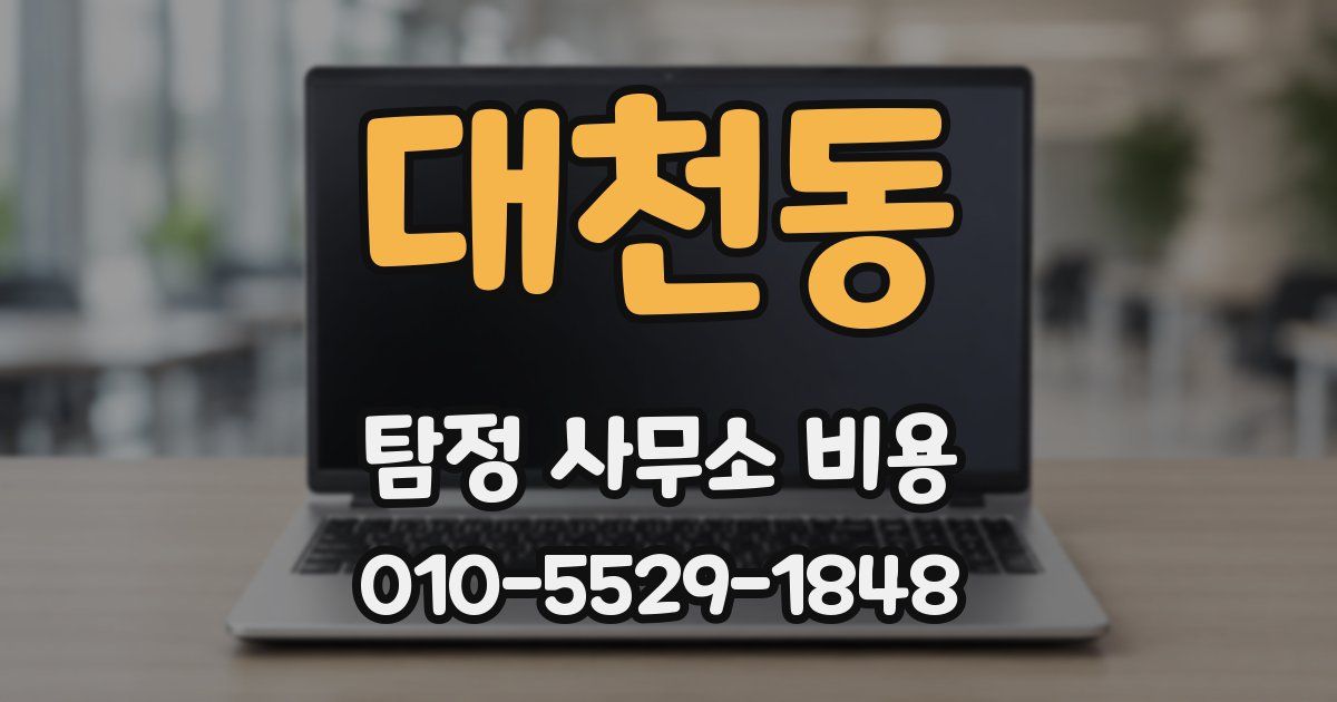 대천동 탐정 사무소 비용