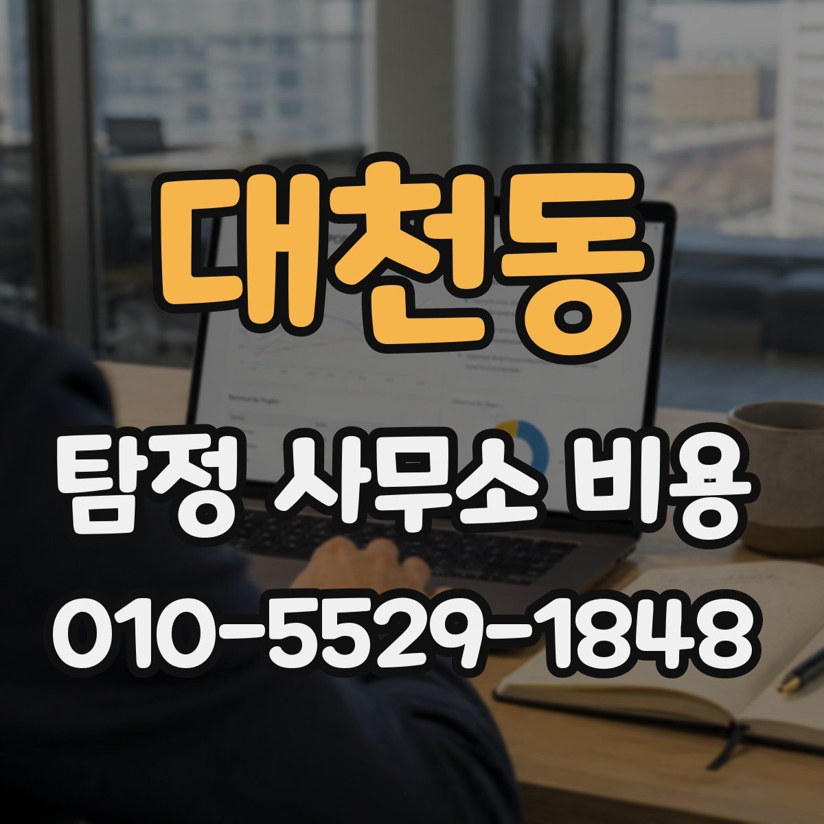 대천동 탐정 사무소 비용