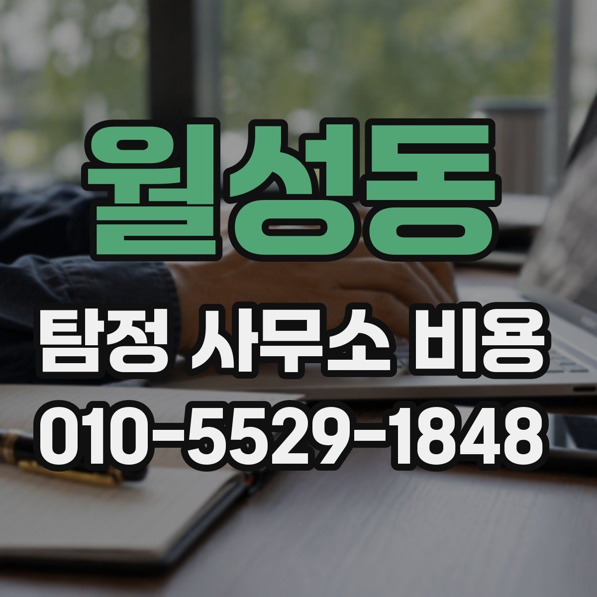 월성동 탐정 사무소 비용