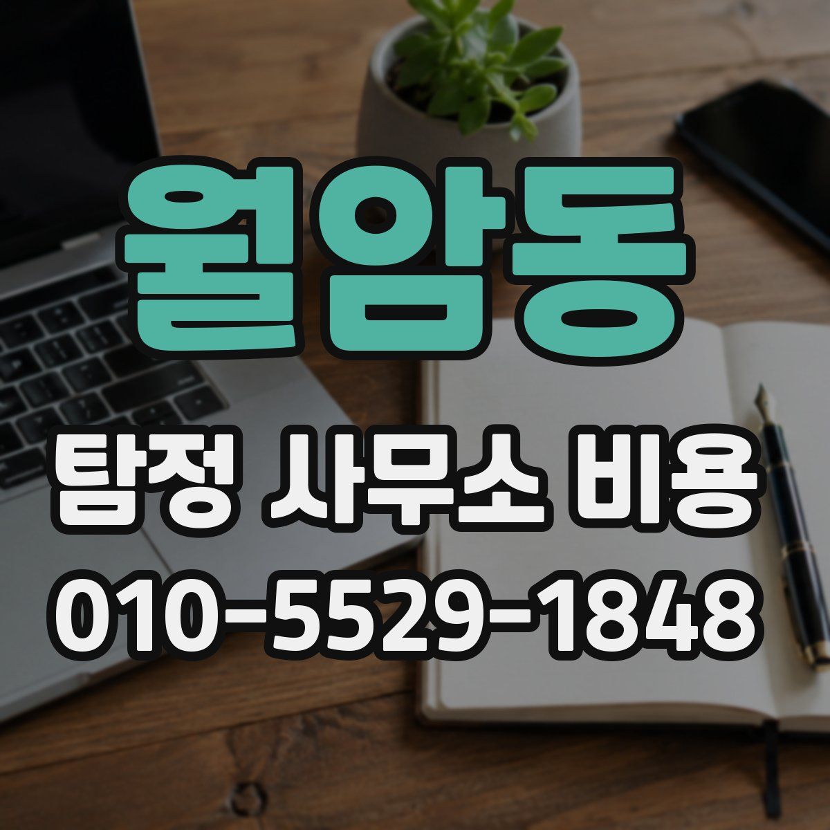월암동 탐정 사무소 비용