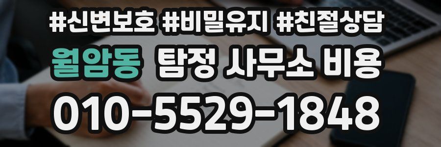 월암동 탐정 사무소 비용