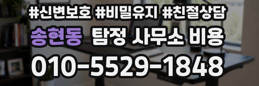 송현동 탐정 사무소 비용