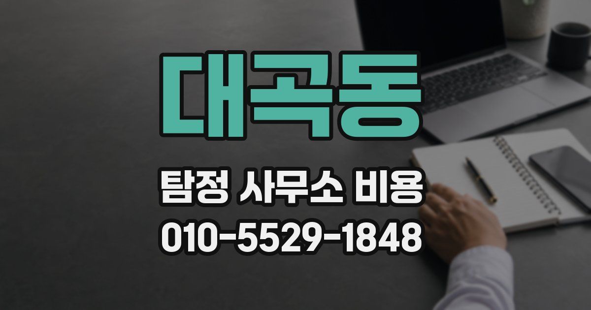 대곡동 탐정 사무소 비용