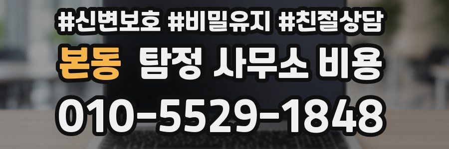 본동 탐정 사무소 비용