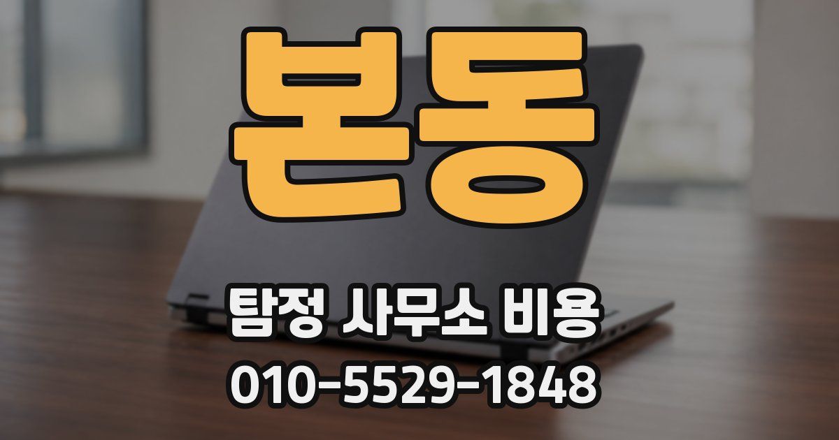 본동 탐정 사무소 비용