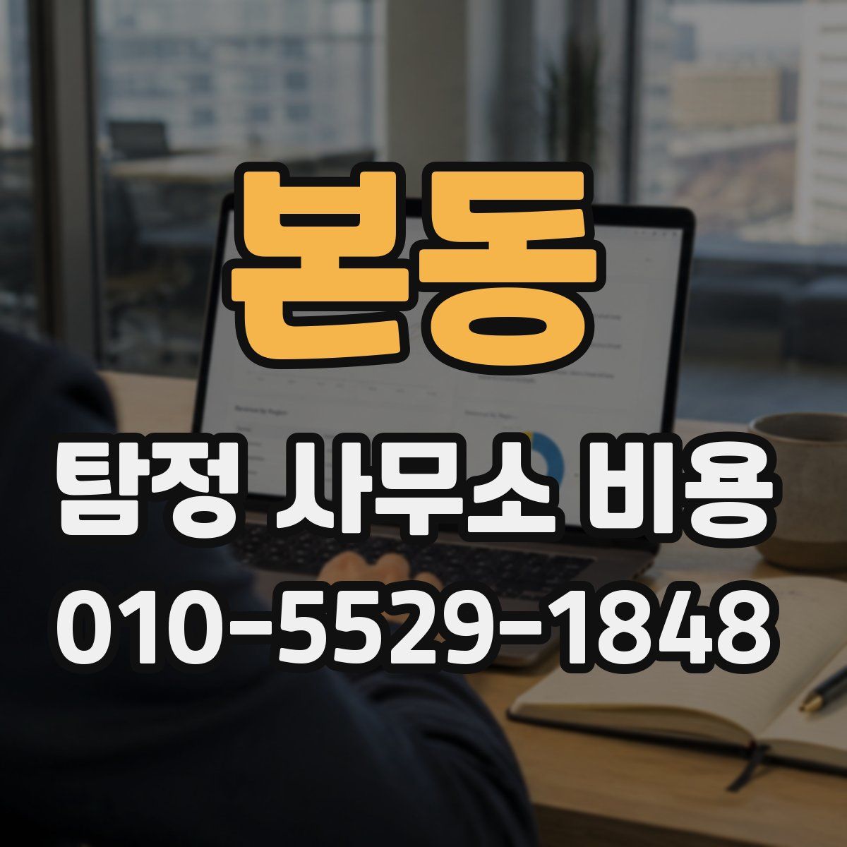 본동 탐정 사무소 비용