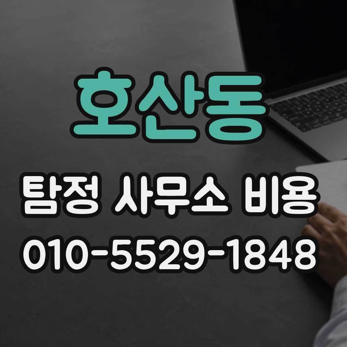호산동 탐정 사무소 비용