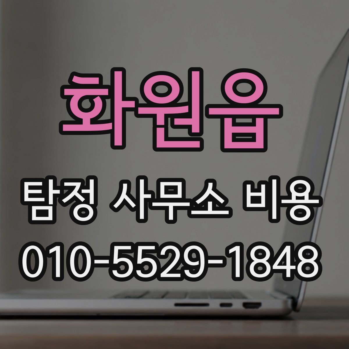 화원읍 탐정 사무소 비용 상담 후 확인해야 할 문서
