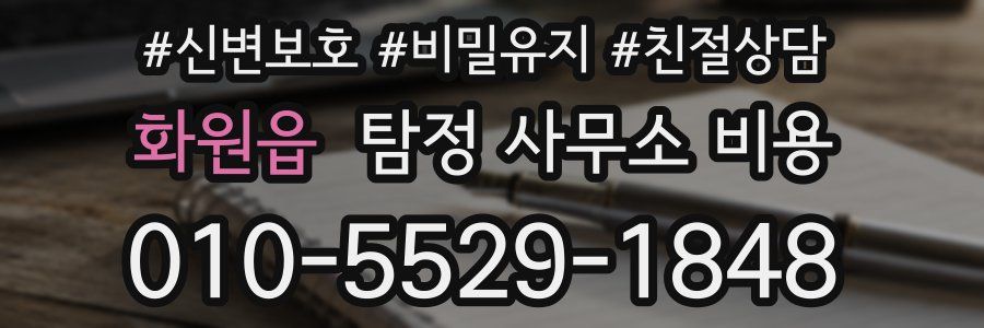 화원읍 탐정 사무소 비용