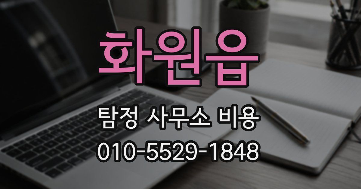 화원읍 탐정 사무소 비용