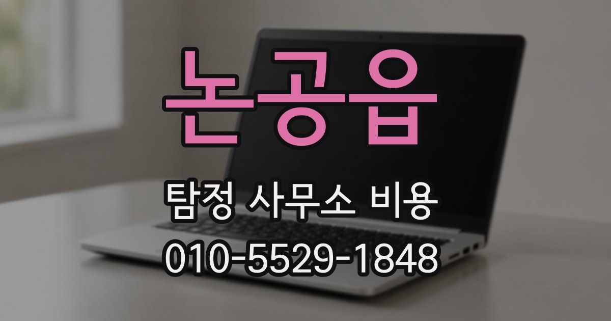 논공읍 탐정 사무소 비용