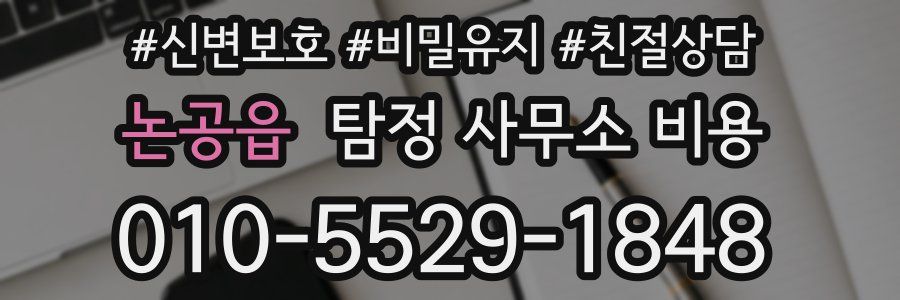 논공읍 탐정 사무소 비용