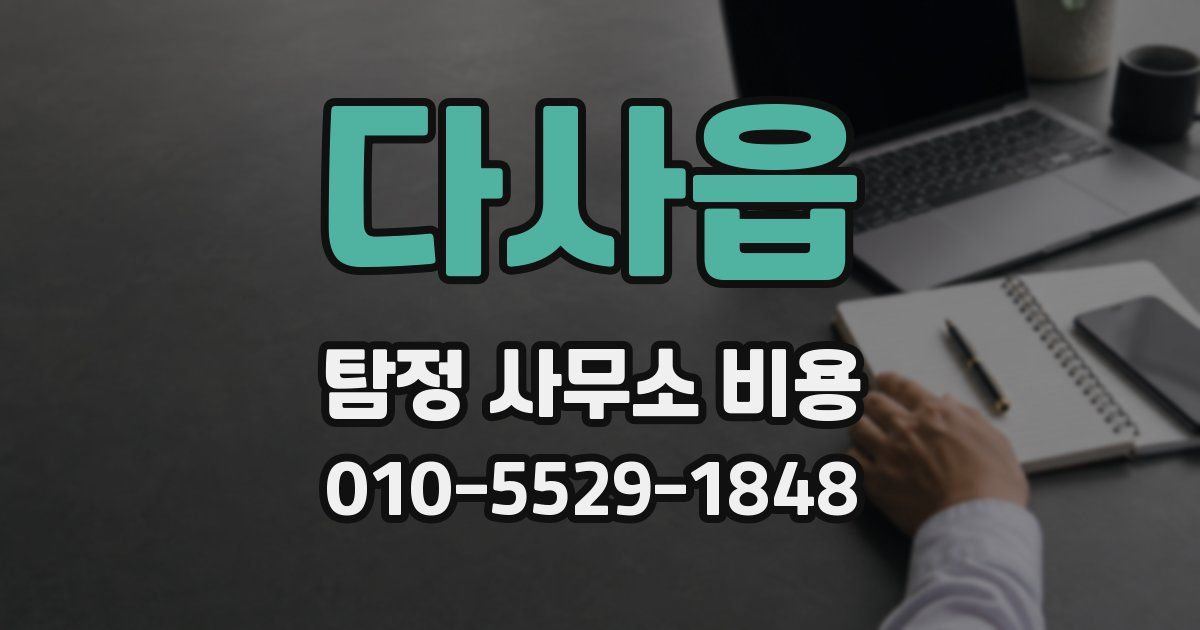 다사읍 탐정 사무소 비용